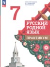 ГДЗ по русскому языку за 7 класс практикум  Александрова О.М., Добротина И.Н., Хорькова Л.Ю.