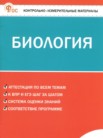ГДЗ по биологии за 7 класс контрольно-измерительные материалы  Богданов Н.А.