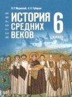 ГДЗ по истории за 6 класс   Мединский В.Р., Чубарьян А.О.