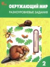 ГДЗ по окружающему миру за 2 класс разноуровневые задания  Максимова Т.Н.