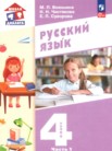 ГДЗ по русскому языку за 4 класс  часть 1, часть 2 Воюшина М.П., Чистякова Н.Н., Суворова Е.П.