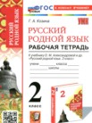 ГДЗ по русскому языку за 2 класс рабочая тетрадь  Козина Г.А.