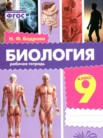 ГДЗ по биологии за 9 класс рабочая тетрадь  Бодрова Н.Ф.