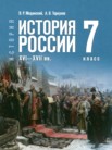 ГДЗ по истории за 7 класс   Мединский В.Р., Торкунов А.В.