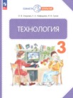 ГДЗ по технологии за 3 класс   Узорова О.В., Нефедова Е.А., Сухов И.В.