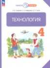 ГДЗ по технологии за 4 класс   Узорова О.В., Нефедова Е.А., Сухов И.В.