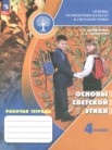 ГДЗ по основам культуры за 4 класс рабочая тетрадь  Шемшурина А.И., Шемшурин А.А.