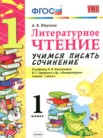 ГДЗ по литературе за 1 класс учимся писать сочинение  Птухина А.В.
