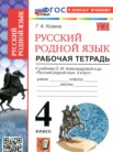ГДЗ по русскому языку за 4 класс рабочая тетрадь  Козина Г.А.
