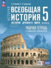 ГДЗ по истории за 5 класс рабочая тетрадь  Саплина Е.В., Соломатина Е.И.