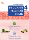 ГДЗ по русскому языку за 4 класс рабочая тетрадь  Ситникова Т.Н.