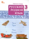 ГДЗ по русскому языку за 3 класс рабочая тетрадь  Ситникова Т.Н.