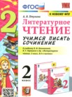 ГДЗ по литературе за 2 класс учимся писать сочинение  Птухина А.В.