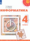 ГДЗ по информатике за 4 класс   Рудченко Т.А., Семенов А.Л.
