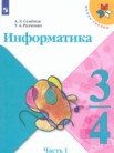 ГДЗ по информатике за 3‐4 класс  часть 1 Семенов А.Л., Рудченко Т.А.