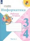 ГДЗ по информатике за 3‐4 класс рабочая тетрадь часть 1 Семенов А.Л., Рудченко Т.А.