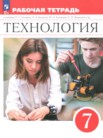 ГДЗ по технологии за 7 класс рабочая тетрадь  Глозман Е.С., Кудакова Е.Н., Кожина О.А.