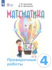 ГДЗ по математике за 4 класс проверочные работы  Алышева Т.В., Мочалина М.А.