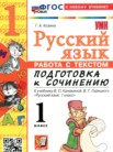 ГДЗ по русскому языку за 1 класс работа с текстом  Козина Г.А.