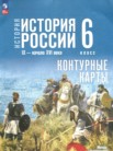 ГДЗ по истории за 6 класс контурные карты  Мерзликин А.Ю., Старкова И.Г., Тороп В.В.
