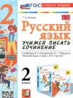 ГДЗ по русскому языку за 2 класс учимся писать сочинение  Козина Г.А.