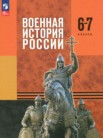 ГДЗ по истории за 6‐7 класс   Мягков М.Ю., Никифоров Ю.А., Копылов Н.А., Моисеев М.В.