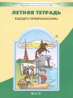 ГДЗ по русскому языку за 3 класс летняя тетрадь  Бунеев Р.Н., Бунеева Е.В., Вахрушев А.А., Данилов Д.Д., Козлова С.А., Кузнецова И.В.