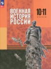 ГДЗ по истории за 10‐11 класс   Мягков М.Ю., Никифоров Ю.А., Копылов Н.А., Моисеев М.В.