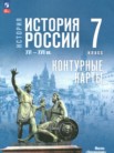ГДЗ по истории за 7 класс контурные карты  Курукин И.В., Тороп В.В.