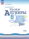 ГДЗ по алгебре за 8 класс уроки алгебры  Крайнева Л.Б.