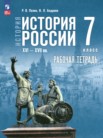ГДЗ по истории за 7 класс рабочая тетрадь  Пазин Р.В., Андреев И.Л.