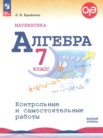ГДЗ по алгебре за 7 класс  контрольные и самостоятельные работы  Крайнева Л.Б.