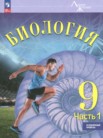 ГДЗ по биологии за 9 класс  часть 1 Суматохин С.В., Громова Н.П., Сергеев И.Ю.