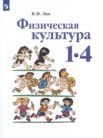 ГДЗ по физкультуре за 1‐4 класс   Лях В.И.