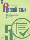 ГДЗ по русскому языку за 5 класс контрольные работы  Бондаренко М.А.