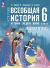 ГДЗ по истории за 6 класс рабочая тетрадь  Абрамов А.В., Ведюшкин В.А., Рогожкин В.А.