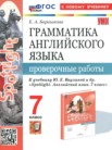 Английский язык 7 класс проверочные работы Барашкова Е.А. 