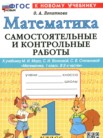 ГДЗ по математике за 1 класс самостоятельные и контрольные работы  Лопаткова О.А.