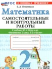 ГДЗ по математике за 2 класс самостоятельные и контрольные работы  Лопаткова О.А.