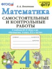ГДЗ по математике за 4 класс самостоятельные и контрольные работы  Лопаткова О.А.