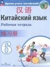 ГДЗ по китайскому языку за 6 класс рабочая тетрадь  Сизова А.А., Чэнь Фу, Чжу Чжипин