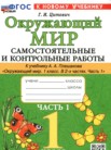 ГДЗ по окружающему миру за 1 класс самостоятельные и контрольные работы часть 1, часть 2 Цитович Г.И.