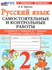 ГДЗ по русскому языку за 2 класс самостоятельные и контрольные работы  Чурсина Л.В.