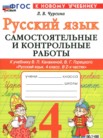 ГДЗ по русскому языку за 4 класс самостоятельные и контрольные работы  Чурсина Л.В.