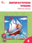 ГДЗ по литературе за 4 класс рабочая тетрадь  Кутявина С.В.