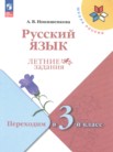 ГДЗ по русскому языку за 2 класс летние задания  Никишенкова А.В.