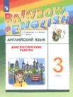 ГДЗ по английскому языку за 3 класс диагностические работы  Афанасьева О.В., Михеева И.В., Макеева С.Н.