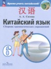 ГДЗ по китайскому языку за 6 класс сборник грамматических упражнений  Сизова А.А.