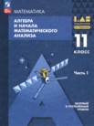 ГДЗ по алгебре за 11 класс  часть 1, часть 2 Мордкович А.Г., Семенов П.В., Александрова Л.А., Мардахаева Е.Л.