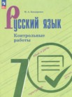 ГДЗ по русскому языку за 7 класс контрольные работы  Бондаренко М.А.